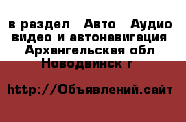  в раздел : Авто » Аудио, видео и автонавигация . Архангельская обл.,Новодвинск г.